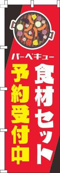 バーベキュー食材セット予約受付中のぼり旗赤黒-0130558IN