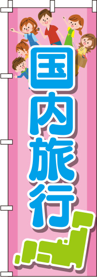 国内旅行ピンクのぼり旗-0130561IN