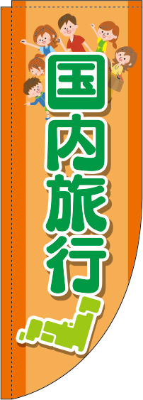 国内旅行オレンジRのぼり旗-0130577RIN