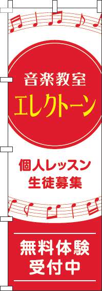 音楽教室エレクトーンのぼり旗音符赤-0130598IN