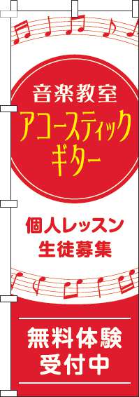 音楽教室アコースティックギターのぼり旗音符赤-0130600IN