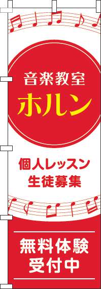 音楽教室ホルンのぼり旗音符赤-0130604IN