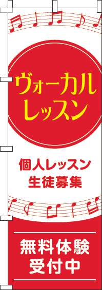 ヴォーカルレッスンのぼり旗音符赤-0130612IN