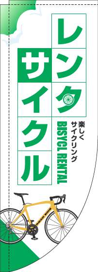 【廃盤】レンタサイクルのぼり旗白緑Rのぼり旗-0130615RIN