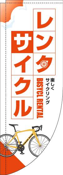 【廃盤】レンタサイクルのぼり旗白オレンジRのぼり旗-0130616RIN