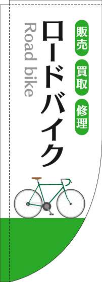 ロードバイクのぼり旗白緑Rのぼり旗-0130618RIN