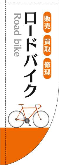 ロードバイクのぼり旗白オレンジRのぼり旗-0130619RIN