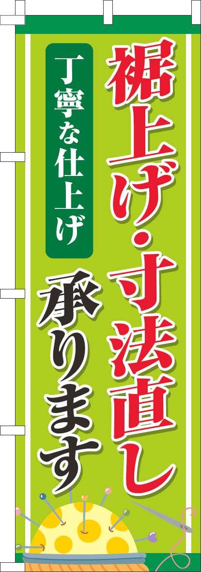 裾上げ・寸法直し丁寧な仕上げ 黄緑-0130784IN