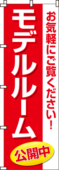 モデルルーム公開中のぼり旗-0140006IN