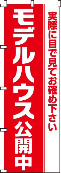 モデルハウス公開中のぼり旗-0140007IN