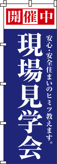 現場見学会のぼり旗-0140009IN