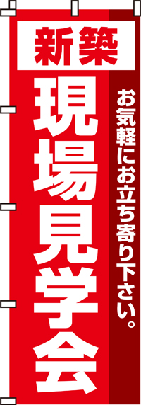 新築現場見学会のぼり旗-0140011IN