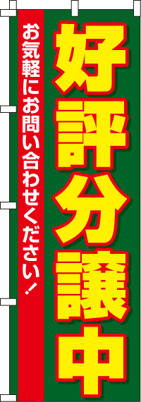 好評分譲中のぼり旗-0140014IN