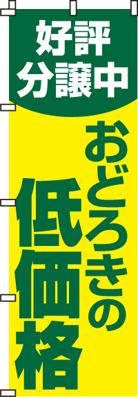 好評分譲中おどろきの低価格のぼり旗-0140015IN