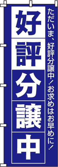 好評分譲中青のぼり旗-0140019IN