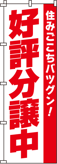 好評分譲中のぼり旗-0140021IN