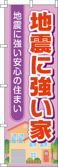 地震に強い家のぼり旗-0140023IN