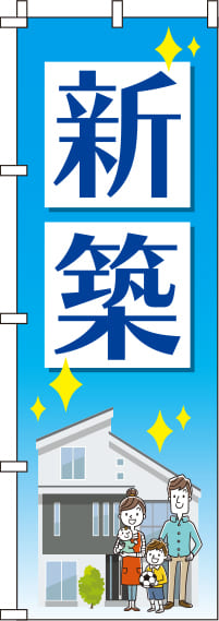 新築青のぼり旗-0140024IN