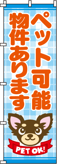 ペット可能物件ありますのぼり旗-0140029IN