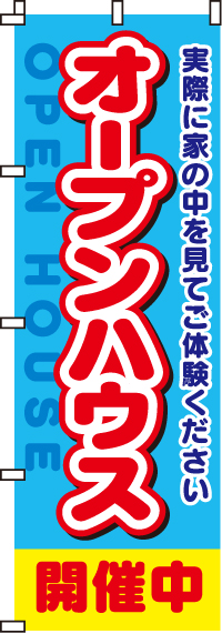 オープンハウス開催中のぼり旗-0140031IN