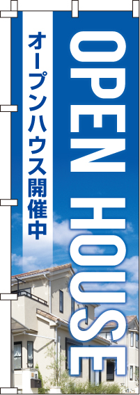 オープンハウス開催中のぼり旗-0140033IN