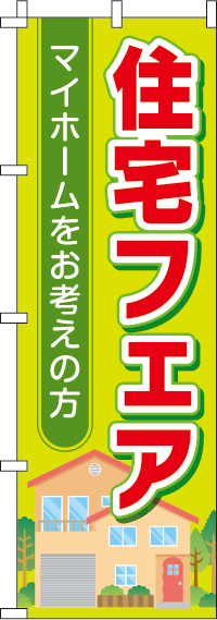 住宅フェアのぼり旗-0140037IN