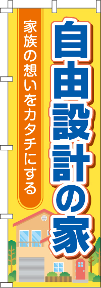 自由設計の家のぼり旗-0140039IN