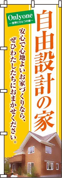 自由設計の家のぼり旗-0140040IN