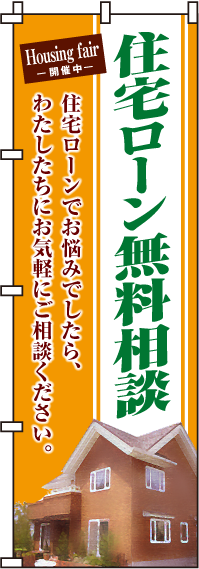 住宅ローン無料相談のぼり旗-0140042IN