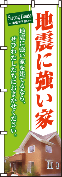 地震に強い家のぼり旗-0140044IN