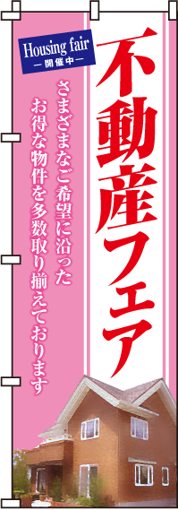 不動産フェアのぼり旗-0140045IN