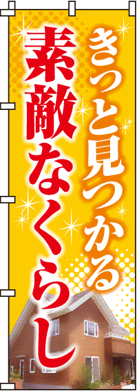 きっと見つかる素敵なくらしのぼり旗-0140050IN