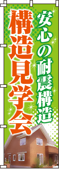 安心の耐震構造構造見学会のぼり旗-0140051IN