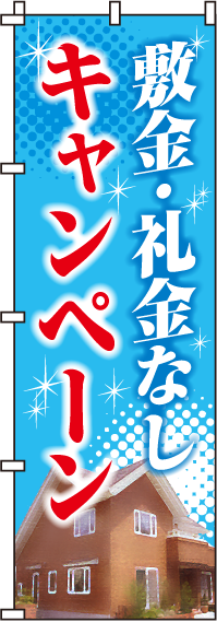 敷金・礼金なしキャンペーンのぼり旗-0140052IN