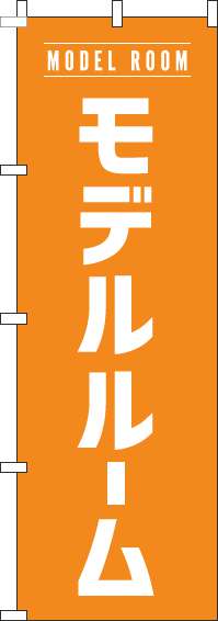 モデルルームオレンジのぼり旗-0140056IN