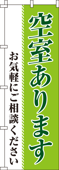 空室あります黄緑のぼり旗-0140063IN