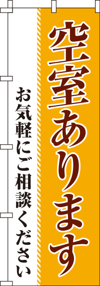 空室ありますオレンジのぼり旗-0140064IN