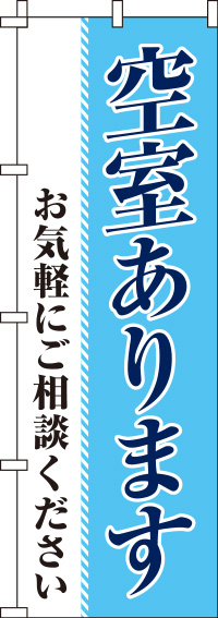 空室あります水色のぼり旗-0140065IN