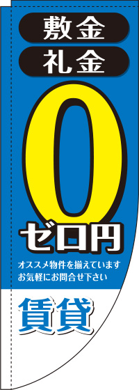 敷金・礼金ゼロ円賃貸青Rのぼり旗-0140068RIN