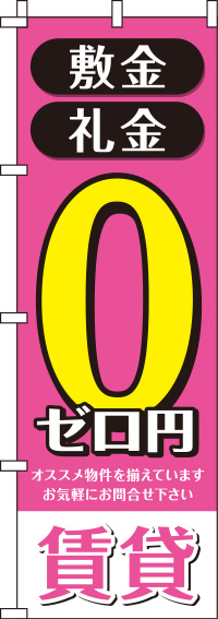 敷金・礼金ゼロ円賃貸ピンクのぼり旗-0140069IN