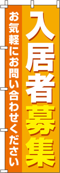 入居者募集オレンジのぼり旗-0140083IN