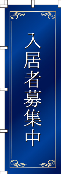 入居者募集中紺のぼり旗-0140085IN