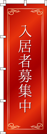 入居者募集中赤のぼり旗-0140086IN