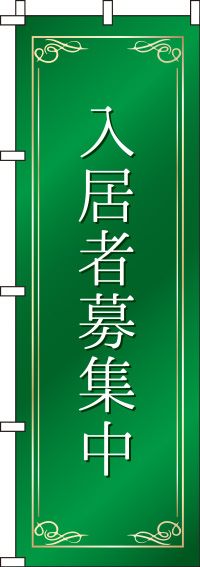 入居者募集中緑のぼり旗-0140087IN