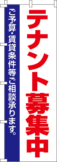 テナント募集中のぼり旗-0140091IN