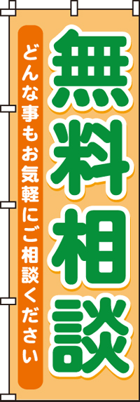 無料相談のぼり旗-0140100IN