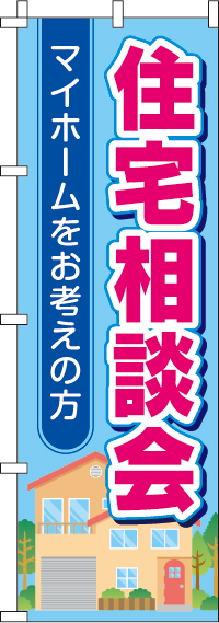 住宅相談会のぼり旗-0140101IN