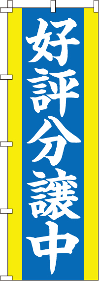 好評分譲中のぼり旗-0140130IN