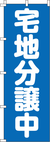 宅地分譲中のぼり旗-0140131IN