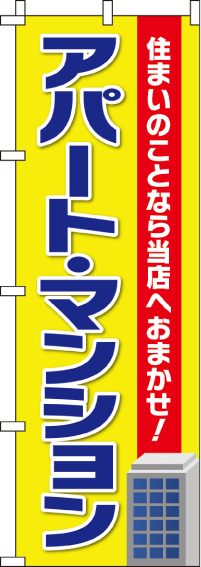 アパート・マンションのぼり旗-0140180IN